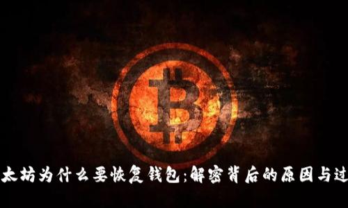 以太坊为什么要恢复钱包：解密背后的原因与过程