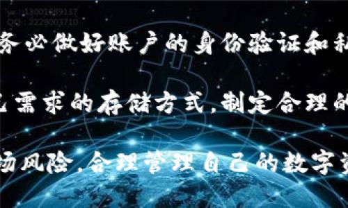   Plus钱包比特币是否销售？ / 

 guanjianci Plus钱包, 比特币, 加密货币, 钱包安全, 数字资产 /guanjianci 

随着加密货币的普及，越来越多的人开始使用数字钱包来存储和管理自己的数字资产。Plus钱包作为一种新兴的数字钱包，其功能和安全性受到许多用户的关注。尤其是在比特币等主流加密货币逐渐被大众接受的背景下，许多人开始询问“Plus钱包是否支持比特币的买卖？”

在开始讨论这个问题之前，我们先来了解一下什么是Plus钱包以及比特币的基本概念。Plus钱包是一种可以存储多种加密货币的数字钱包，它主要提供安全、便捷的管理方式，用户可以通过它轻松地进行加密货币的买卖和交易。而比特币作为第一种也是最知名的加密货币，其交易量和市场价值在整个数字货币市场中占据着非常重要的地位。

那么，用户使用Plus钱包是否可以直接买卖比特币呢？答案是，这取决于Plus钱包的功能和当前支持的交易选项。有些以银行为基础或移动应用的钱包提供本地购买和销售比特币的选项，而有些则仅仅是用于存储和转账。因此，如果用户希望在Plus钱包中买卖比特币，首先需要进行详细的功能确认。

Plus钱包的功能介绍

Plus钱包的主要功能包括加密货币的存储、转账、购买和出售。在存储方面，Plus钱包支持多种主流数字货币，包括比特币、以太坊、莱特币等。同时，用户可以通过该钱包进行方便的跨平台交易，满足朋友间转账、在线购物的需求。

在安全性方面，Plus钱包采取多重加密措施，包括二次验证、冷钱包存储等，确保用户的资产安全。此外，Plus钱包还支持异地备份和恢复功能，用户可以轻松管理自己的私钥和助记词，确保在任何情况下都能找回自己的账户。

Plus钱包是否支持比特币交易？

目前，Plus钱包的功能会因合作平台的不同而异。如果Plus钱包与某个交易所或其他加密货币平台建立了合作关系，用户有可能在Plus钱包内直接进行比特币的买卖。用户可以通过APP中的市场功能，用法币或其他加密货币进行比特币的购买，同时也可以将持有的比特币出售成法币或其他数字资产。

不过，查看Plus钱包的官方文档或帮助中心是个明智的选择，以了解其具体的交易规则和手续费等。如果Plus钱包未直接支持比特币的买卖，用户可以选择将比特币转出到其他交易平台进行交易。

如何在Plus钱包上进行比特币交易？

如果Plus钱包支持比特币的交易，用户可以按照以下步骤进行操作：

首先，用户需要在Plus钱包中创建自己的账户，并完成初步的身份验证。这通常需要用户填写一些基本信息并上传身份证明材料。完成身份证明后，用户可以为自己的钱包充值，通常通过Bank Transfer、信用卡等方式。

然后，用户可以在钱包的交易市场中选择比特币进行交易。在确认交易价格、数量并选择支付方式后，用户即可完成购买或出售。在交易完成后，用户可以在钱包中查看自己的比特币余额，或者将其转移到其他安全的存储地点。

加密货币交易的风险

在使用Plus钱包或任何其他加密货币钱包进行交易时，用户需谨记加密货币市场的波动性以及交易中的潜在风险。比特币的价格波动较大，因此在进行交易时务必谨慎，确保在适当的时间进行买卖。同时，用户要防范网络风险和黑客攻击，确保钱包的安全。

相关问题讨论

1. Plus钱包的安全性如何？
在数字资产领域，安全性是用户最关注的问题之一。Plus钱包的安全性设计涵盖了多个方面，包括多层次的加密技术和用户身份验证。首先，Plus钱包采用先进的加密算法，确保所有交易和资金的安全。此外，用户可以启用双重身份验证，每次交易前都要提供额外的身份验证信息，从而增加了账户的安全性。

另外，Plus钱包还支持自动备份功能，允许用户将私钥和助记词保存在安全的地方。通过这种方式，用户即使在设备损坏或丢失的情况下，也能快速恢复自己的资产，增强了钱包的便携性和安全性。

然而，用户在使用Plus钱包时仍需保持警惕，避免将私钥或助记词分享给第三方，并确保自己使用的网络环境安全。即便Plus钱包的安全性设计得当，一旦用户的身份信息被盗取，仍旧可能面临资产丧失的风险。

2. 如何选择合适的加密货币钱包？
选择合适的加密货币钱包需要考虑多种因素。首先，用户应该考虑钱包的功能，是否支持多种类型的加密货币，以及是否具备购买、出售、转账的功能。其次，用户应关注钱包的安全性，包括加密水平、身份验证方式以及是否支持备份和恢复等功能。

此外，用户还需留意钱包的用户体验，是否简单易用，是否有良好的客户支持。对于初次接触数字货币的用户诉说，应该选择一个有良好用户口碑的产品，以确保在遇到问题时能够得到及时的帮助。

最后，不同类型的钱包（热钱包、冷钱包、硬件钱包）适合不同需求的用户。热钱包更适合频繁交易的用户，而冷钱包和硬件钱包则适合长期保存大额资产的用户。综合考虑这些因素，用户才能够选择合适的加密货币钱包。

3. 为何比特币的价格波动性如此之大？
比特币作为一种新兴的资产类别,其价格波动性较大，主要源于市场供需关系、投资者心理以及外部因素的影响。首先，比特币的总量有限，这意味着一旦需求量增加，价格便会迅速上涨。反之，如果市场需求下降，价格则可能急剧下跌。

其次，比特币市场的交易参与者以散户为主，他们往往对市场波动敏感，情绪变化容易导致大规模的买入或卖出，进一步加剧波动。而机构投资者因其相对理性的投资决策，相对较少影响市场价格。

此外，比特币受到各国监管政策的影响。例如，一些国家对加密货币采取严格的监管政策，可能会导致比特币价格下跌；而另一些国家采用更为开放的态度，可能会促进比特币价格上涨。因此，了解市场影响因素，有助于投资者做出更为合理的决策。

4. 如何安全地存储比特币？
存储比特币的安全性至关重要，用户可以选择多种存储方式，每种方式都有其优缺点。首先比较安全的存储方式是冷钱包，包括硬件钱包和纸钱包。这些设备不连接互联网，极大降低被黑客攻击的风险。用户可以将比特币保存在不与外网连接的硬件设备上，确保安全性。

其次，热钱包也是一种常见的存储方式，例如Plus钱包，它提供了较为便捷的存取方式，适合频繁交易的用户。然而，在使用热钱包时，用户需要重视安全问题，务必做好账户的身份验证和私钥的保护，以防被盗取。

最后，用户还可以将比特币存储在交易所中，虽然方便，但相对安全性较低，一旦交易所发生安全事件，用户的资产将受到威胁。综合考虑，用户应选取适合自己需求的存储方式，制定合理的资产管理计划，确保资产的安全。通过以上各种防范措施，用户在进行比特币投资时，可以确保自己的数字资产安全。

总结来说，使用Plus钱包进行比特币交易是可行的，前提是确认Plus钱包是否支持相关功能。同时，用户在使用任何数字钱包时都需牢记安全性、便捷性和市场风险，合理管理自己的数字资产。