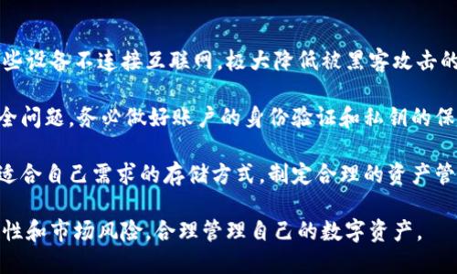   Plus钱包比特币是否销售？ / 

 guanjianci Plus钱包, 比特币, 加密货币, 钱包安全, 数字资产 /guanjianci 

随着加密货币的普及，越来越多的人开始使用数字钱包来存储和管理自己的数字资产。Plus钱包作为一种新兴的数字钱包，其功能和安全性受到许多用户的关注。尤其是在比特币等主流加密货币逐渐被大众接受的背景下，许多人开始询问“Plus钱包是否支持比特币的买卖？”

在开始讨论这个问题之前，我们先来了解一下什么是Plus钱包以及比特币的基本概念。Plus钱包是一种可以存储多种加密货币的数字钱包，它主要提供安全、便捷的管理方式，用户可以通过它轻松地进行加密货币的买卖和交易。而比特币作为第一种也是最知名的加密货币，其交易量和市场价值在整个数字货币市场中占据着非常重要的地位。

那么，用户使用Plus钱包是否可以直接买卖比特币呢？答案是，这取决于Plus钱包的功能和当前支持的交易选项。有些以银行为基础或移动应用的钱包提供本地购买和销售比特币的选项，而有些则仅仅是用于存储和转账。因此，如果用户希望在Plus钱包中买卖比特币，首先需要进行详细的功能确认。

Plus钱包的功能介绍

Plus钱包的主要功能包括加密货币的存储、转账、购买和出售。在存储方面，Plus钱包支持多种主流数字货币，包括比特币、以太坊、莱特币等。同时，用户可以通过该钱包进行方便的跨平台交易，满足朋友间转账、在线购物的需求。

在安全性方面，Plus钱包采取多重加密措施，包括二次验证、冷钱包存储等，确保用户的资产安全。此外，Plus钱包还支持异地备份和恢复功能，用户可以轻松管理自己的私钥和助记词，确保在任何情况下都能找回自己的账户。

Plus钱包是否支持比特币交易？

目前，Plus钱包的功能会因合作平台的不同而异。如果Plus钱包与某个交易所或其他加密货币平台建立了合作关系，用户有可能在Plus钱包内直接进行比特币的买卖。用户可以通过APP中的市场功能，用法币或其他加密货币进行比特币的购买，同时也可以将持有的比特币出售成法币或其他数字资产。

不过，查看Plus钱包的官方文档或帮助中心是个明智的选择，以了解其具体的交易规则和手续费等。如果Plus钱包未直接支持比特币的买卖，用户可以选择将比特币转出到其他交易平台进行交易。

如何在Plus钱包上进行比特币交易？

如果Plus钱包支持比特币的交易，用户可以按照以下步骤进行操作：

首先，用户需要在Plus钱包中创建自己的账户，并完成初步的身份验证。这通常需要用户填写一些基本信息并上传身份证明材料。完成身份证明后，用户可以为自己的钱包充值，通常通过Bank Transfer、信用卡等方式。

然后，用户可以在钱包的交易市场中选择比特币进行交易。在确认交易价格、数量并选择支付方式后，用户即可完成购买或出售。在交易完成后，用户可以在钱包中查看自己的比特币余额，或者将其转移到其他安全的存储地点。

加密货币交易的风险

在使用Plus钱包或任何其他加密货币钱包进行交易时，用户需谨记加密货币市场的波动性以及交易中的潜在风险。比特币的价格波动较大，因此在进行交易时务必谨慎，确保在适当的时间进行买卖。同时，用户要防范网络风险和黑客攻击，确保钱包的安全。

相关问题讨论

1. Plus钱包的安全性如何？
在数字资产领域，安全性是用户最关注的问题之一。Plus钱包的安全性设计涵盖了多个方面，包括多层次的加密技术和用户身份验证。首先，Plus钱包采用先进的加密算法，确保所有交易和资金的安全。此外，用户可以启用双重身份验证，每次交易前都要提供额外的身份验证信息，从而增加了账户的安全性。

另外，Plus钱包还支持自动备份功能，允许用户将私钥和助记词保存在安全的地方。通过这种方式，用户即使在设备损坏或丢失的情况下，也能快速恢复自己的资产，增强了钱包的便携性和安全性。

然而，用户在使用Plus钱包时仍需保持警惕，避免将私钥或助记词分享给第三方，并确保自己使用的网络环境安全。即便Plus钱包的安全性设计得当，一旦用户的身份信息被盗取，仍旧可能面临资产丧失的风险。

2. 如何选择合适的加密货币钱包？
选择合适的加密货币钱包需要考虑多种因素。首先，用户应该考虑钱包的功能，是否支持多种类型的加密货币，以及是否具备购买、出售、转账的功能。其次，用户应关注钱包的安全性，包括加密水平、身份验证方式以及是否支持备份和恢复等功能。

此外，用户还需留意钱包的用户体验，是否简单易用，是否有良好的客户支持。对于初次接触数字货币的用户诉说，应该选择一个有良好用户口碑的产品，以确保在遇到问题时能够得到及时的帮助。

最后，不同类型的钱包（热钱包、冷钱包、硬件钱包）适合不同需求的用户。热钱包更适合频繁交易的用户，而冷钱包和硬件钱包则适合长期保存大额资产的用户。综合考虑这些因素，用户才能够选择合适的加密货币钱包。

3. 为何比特币的价格波动性如此之大？
比特币作为一种新兴的资产类别,其价格波动性较大，主要源于市场供需关系、投资者心理以及外部因素的影响。首先，比特币的总量有限，这意味着一旦需求量增加，价格便会迅速上涨。反之，如果市场需求下降，价格则可能急剧下跌。

其次，比特币市场的交易参与者以散户为主，他们往往对市场波动敏感，情绪变化容易导致大规模的买入或卖出，进一步加剧波动。而机构投资者因其相对理性的投资决策，相对较少影响市场价格。

此外，比特币受到各国监管政策的影响。例如，一些国家对加密货币采取严格的监管政策，可能会导致比特币价格下跌；而另一些国家采用更为开放的态度，可能会促进比特币价格上涨。因此，了解市场影响因素，有助于投资者做出更为合理的决策。

4. 如何安全地存储比特币？
存储比特币的安全性至关重要，用户可以选择多种存储方式，每种方式都有其优缺点。首先比较安全的存储方式是冷钱包，包括硬件钱包和纸钱包。这些设备不连接互联网，极大降低被黑客攻击的风险。用户可以将比特币保存在不与外网连接的硬件设备上，确保安全性。

其次，热钱包也是一种常见的存储方式，例如Plus钱包，它提供了较为便捷的存取方式，适合频繁交易的用户。然而，在使用热钱包时，用户需要重视安全问题，务必做好账户的身份验证和私钥的保护，以防被盗取。

最后，用户还可以将比特币存储在交易所中，虽然方便，但相对安全性较低，一旦交易所发生安全事件，用户的资产将受到威胁。综合考虑，用户应选取适合自己需求的存储方式，制定合理的资产管理计划，确保资产的安全。通过以上各种防范措施，用户在进行比特币投资时，可以确保自己的数字资产安全。

总结来说，使用Plus钱包进行比特币交易是可行的，前提是确认Plus钱包是否支持相关功能。同时，用户在使用任何数字钱包时都需牢记安全性、便捷性和市场风险，合理管理自己的数字资产。
