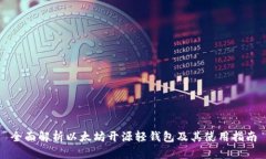 全面解析以太坊开源轻钱