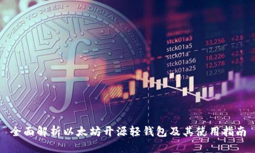 全面解析以太坊开源轻钱包及其使用指南