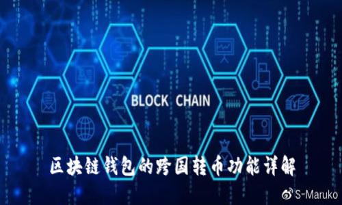 区块链钱包的跨国转币功能详解