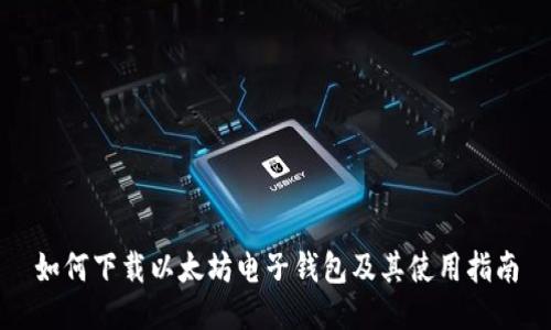 如何下载以太坊电子钱包及其使用指南