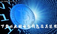 如何下载以太坊电子钱包