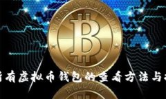 : 所有虚拟币钱包的查看方