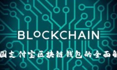 美国支付宝区块链钱包的