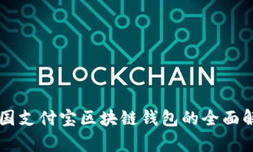 美国支付宝区块链钱包的全面解析