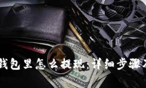 : USDT在钱包里怎么提现：详细步骤及注意事项