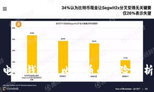 电子钱包与比特币的风险分析