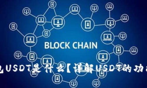 数字钱包USDT是什么？详解USDT的功能与应用