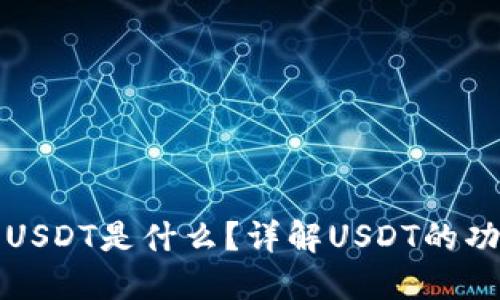 数字钱包USDT是什么？详解USDT的功能与应用