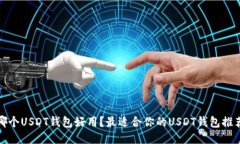 哪个USDT钱包好用？最适合