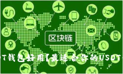哪个USDT钱包好用？最适合你的USDT钱包推荐