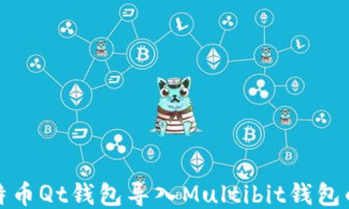 
如何将比特币Qt钱包导入Multibit钱包的详细教程