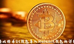 如何将比特币Qt钱包导入