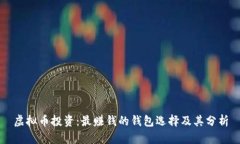 虚拟币投资：最赚钱的钱