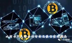 比特币钱包安全性分析及