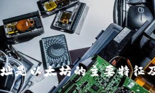 TLBC钱包地址是以太坊的主要特征及其使用指南