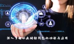 深入了解以太坊轻钱包的