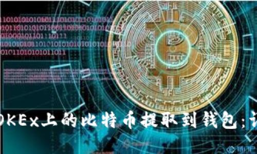 如何将OKEx上的比特币提取到钱包：详细指南