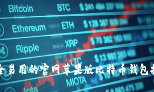安全易用的官网苹果版比特币钱包推荐