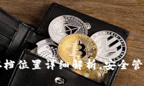 比特币钱包存档位置详细解析，安全管理与最佳实践