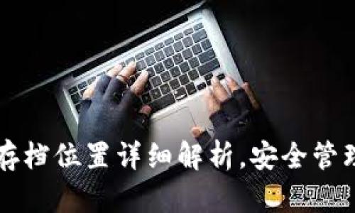 比特币钱包存档位置详细解析，安全管理与最佳实践