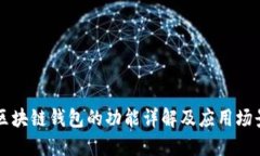 区块链钱包的功能详解及