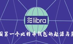 中国第一个比特币钱包的