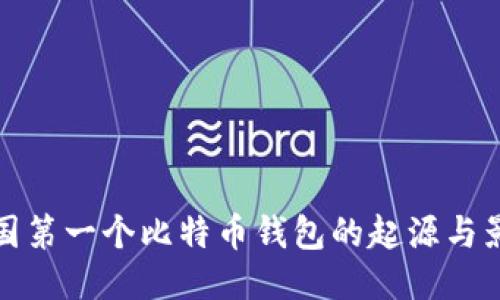 中国第一个比特币钱包的起源与影响