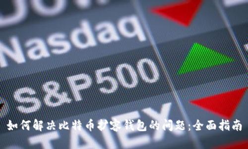 如何解决比特币扩容钱包的问题：全面指南