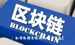 : 如何选择合适的比特币钱