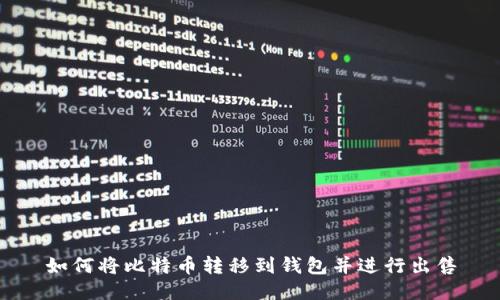如何将比特币转移到钱包并进行出售