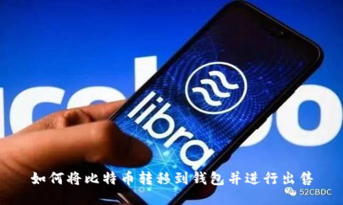 如何将比特币转移到钱包并进行出售