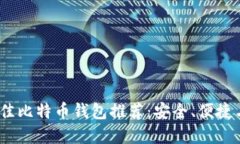 2023年最佳比特币钱包推荐