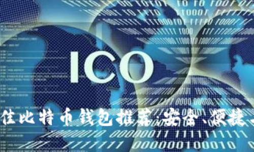 2023年最佳比特币钱包推荐：安全、便捷与功能齐全