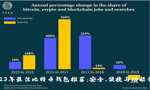 2023年最佳比特币钱包推荐：安全、便捷与功能齐全