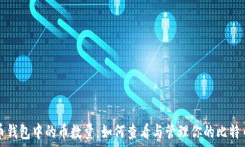   
比特币钱包中的币数量：如何查看与管理你的比特币资产