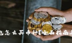 比特派钱包怎么买币种？