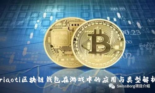 riaoti区块链钱包在游戏中的应用与类型解析
