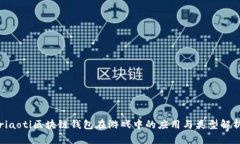 riaoti区块链钱包在游戏中