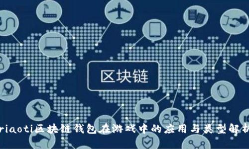 riaoti区块链钱包在游戏中的应用与类型解析