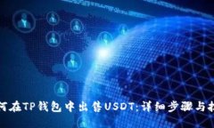 如何在TP钱包中出售USDT：