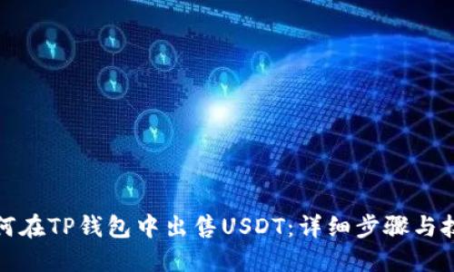 如何在TP钱包中出售USDT：详细步骤与技巧