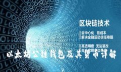 以太坊公链钱包及其货币