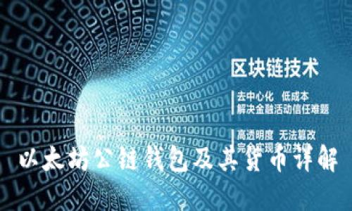 以太坊公链钱包及其货币详解