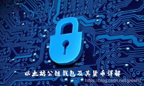 以太坊公链钱包及其货币详解