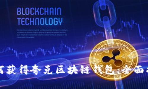 如何获得夸克区块链钱包：全面指南