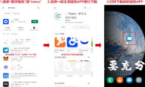   区块链技术的智能钱包：未来数字资产管理的关键解决方案 / 

 guanjianci 智能钱包, 区块链, 数字资产, 去中心化, 加密货币 /guanjianci 

区块链技术的智能钱包是当今数字资产管理领域的重要组成部分，随着加密货币的日益普及，智能钱包正逐渐成为用户管理、交易和保护其数字资产的关键工具。在这篇文章中，我们将深入探讨智能钱包的定义、功能、优势及其面临的挑战，此外，还将分析与智能钱包相关的常见问题，以帮助用户更全面地理解这一技术。

### 什么是智能钱包？

智能钱包是一种通过区块链技术支持的数字钱包，主要用于存储和管理加密货币和其他数字资产。与传统钱包不同，智能钱包不仅可以收发数字货币，还可以执行智能合约、实现去中心化金融（DeFi）应用、参与代币治理等。智能钱包的设计旨在提供更强的安全性和用户友好的操作体验，通过私钥管理，确保用户对其资产的完全控制。

### 智能钱包的主要功能

1. **资产管理**  
智能钱包可以存储多种类型的数字资产，包括各种加密货币（如比特币、以太坊和代币）、NFT（不可替代代币）等。用户可以方便地查看其资产组合和实时余额，随时了解投资状况。

2. **安全性**  
智能钱包提供多种安全措施来保护用户的数字资产。通过私钥和公钥架构，用户能够安全地管理他们的资金。此外，一些智能钱包还提供多重签名和生物识别技术等额外的安全层次。

3. **智能合约执行**  
智能钱包可以与智能合约互动，使用户能够在去中心化应用（DApps）上实现复杂的交易和协议。例如，用户可以通过智能钱包参与去中心化交易所（DEX）的交易，并利用流动性池进行投资。

4. **跨链交易**  
一些高端智能钱包支持跨链交易，使用户能够在不同区块链之间方便地转移资产。这种功能提升了用户的灵活性，使其可以在多种区块链生态系统中自由交易。

5. **用户友好的界面**  
尽管区块链技术较为复杂，当代智能钱包致力于为用户提供简洁直观的界面，助力用户更轻松地进行数字资产管理。不论是新手还是经验丰富的交易者，智能钱包都为他们提供了便捷的操作体验。

### 智能钱包的优势

智能钱包的迅速发展得益于其诸多优势：

1. **去中心化**  
智能钱包通过区块链技术实现去中心化，用户完全掌控自己的资产。在去中心化的环境中，用户不需要依赖传统金融机构，这降低了信任风险。

2. **透明性**  
区块链技术的透明性保证了所有交易都可以在公共链上进行验证，用户能够随时查看自己的交易历史和余额。这种透明性增强了用户对智能钱包的信任。

3. **全球化**  
智能钱包打破了传统金融系统的地域限制，使用户能够随时随地访问和管理其数字资产。这种全球性的支持极大地促进了数字货币的普及。

4. **低交易成本**  
使用智能钱包进行交易通常伴随着低额的交易费用，相比于传统银行和支付服务，智能钱包大大降低了金融交易的成本。

### 智能钱包面临的挑战

尽管智能钱包有许多优点，但在发展过程中也面临一系列挑战：

1. **安全性问题**  
虽然智能钱包采用多种安全措施，但仍不可避免地面临黑客攻击和钓鱼攻击的风险。用户必须保持警惕，确保自己的私钥安全，以防止资产损失。

2. **技术复杂性**  
尽管一些智能钱包努力提供友好的用户界面，区块链技术的复杂性仍可能让一些新用户感到困惑。这可能会影响其在更广泛用户群体中的接受度。

3. **监管问题**  
随着数字货币的发展，各国监管机构对智能钱包的态度逐渐严格。不同地区的法规可能限制智能钱包的功能和使用，从而影响用户的操作体验。

4. **市场竞争**  
智能钱包市场竞争愈发激烈，各类钱包层出不穷。如何在众多竞争者中脱颖而出，提供独特的价值，是各智能钱包开发者面对的一大挑战。

### 相关问题探讨

#### 1. 智能钱包如何保障资产安全？

智能钱包的安全性通常依赖于以下几个方面：

- **私钥管理**  
私钥是访问和管理加密货币的关键，用户必须妥善保存。许多智能钱包提供离线存储或硬件钱包，确保私钥不受网络攻击的风险。

- **多重签名**  
一些智能钱包支持多重签名技术，即需要多个私钥才能进行交易。这为用户提供了额外的安全层，防止单一私钥被盗导致资金损失。

- **生物识别与二次验证**  
现代智能钱包纷纷引入生物识别技术（如指纹、面部识别等），确保只有授权用户才能访问钱包。此外，通过手机短信或电子邮件的二次验证，更加保障了交易安全。

- **定期安全审计**  
一些优秀的智能钱包会定期进行代码审计，确保其软件没有安全漏洞。用户在选择智能钱包时，宜选择知名且经过安全审计的钱包。

#### 2. 用户如何选择适合自己的智能钱包？

选择智能钱包时，用户需要考虑以下几个要素：

- **安全性**  
对于任何金融工具，安全性都是首要考量。用户应检查钱包的安全措施，包括私钥管理、用户反馈及其安全历史。

- **支持的资产类型**  
用户需要确认钱包是否支持他们打算投资的加密货币或代币。如果用户持有多种数字资产，选择一款支持多币种的智能钱包可以简化管理流程。

- **用户界面**  
智能钱包的用户界面应该直观易用，特别是对于新手用户更为重要。用户可以事先查看钱包的演示或用户评论，以确保其符合自己的使用习惯。

- **额外功能**  
不同智能钱包提供的功能各不相同。比如，有些钱包支持去中心化应用，有些钱包提供投票功能，用户可以根据自身需求选择合适的功能。

#### 3. 智能钱包和传统数字钱包的区别是什么？

智能钱包与传统数字钱包在多个层面上存在显著区别：

- **功能性**  
传统数字钱包一般仅具备存储和转账功能，而智能钱包能够支持智能合约和去中心化金融应用，功能更加丰富。

- **资产控制**  
智能钱包的用户完全控制自己的私钥，而传统数字钱包往往由服务提供商管理私钥，用户可能面临更高的信任风险。

- **去中心化 vs 集中化**  
智能钱包基于区块链运营，强调去中心化的理念，传统数字钱包则通常依赖于中心化服务和监管。用户在使用传统钱包时，必须信任服务提供商的安全性。

#### 4. 如何使用智能钱包进行去中心化交易？

使用智能钱包进行去中心化交易的步骤如下：

- **选择合适的智能钱包**  
首先，用户需要选择一款支持去中心化交易的智能钱包，并确保其安全性和用户体验满意。

- **连接去中心化交易所（DEX）**  
用户将智能钱包连接到所选择的去中心化交易所，如Uniswap或SushiSwap等。一般情况下，用户只需按提示连接钱包并授权即可完成。

- **进行交易**  
在去中心化交易所中，用户可以选择交易对并输入希望交易的数量。转账时，系统会自动计算手续费，用户确认后便可完成交易。

- **确认交易结果**  
用户需要根据智能钱包的提示确认交易，并可在交易历史中查看相关记录。使用去中心化交易所购买资产通常需要一定的确认时间，但这些信息可以在区块链上实时追踪。

总之，智能钱包在区块链技术的发展中扮演着越来越重要的角色。随着数字资产的不断普及，智能钱包必然将成为未来金融科技的重要组成部分。用户在使用智能钱包时，既要充分认识其优势和特点，也要谨慎提升安全意识，以确保自己的数字资产安全。