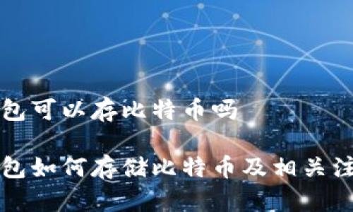 货币钱包可以存比特币吗

货币钱包如何存储比特币及相关注意事项